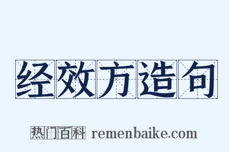 经效方造句是什么意思的图片